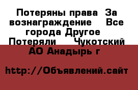 Потеряны права. За вознаграждение. - Все города Другое » Потеряли   . Чукотский АО,Анадырь г.